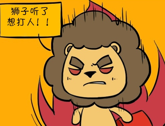 狮子听了你这话，很想打人