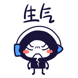 我真的生气到极点了