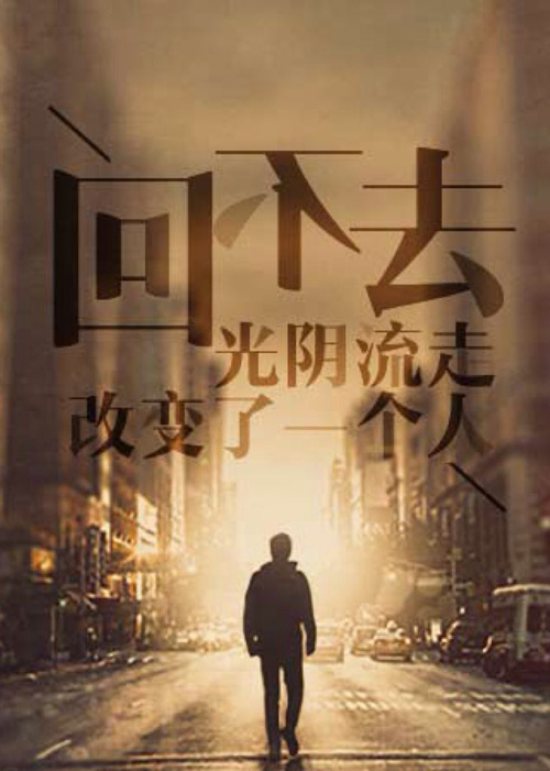 光阴流走，改变了一个人