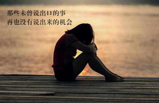 那些未曾说出口的事，再也没有说出来的机会
