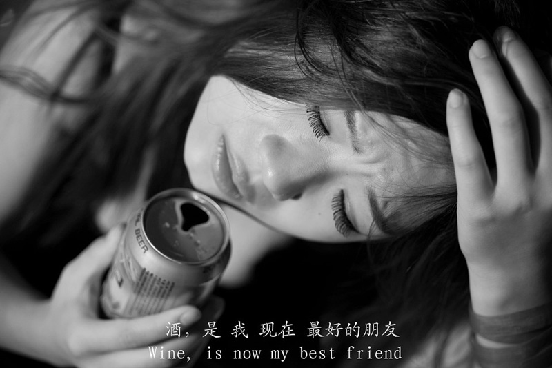 酒，现在才是我最好的朋友