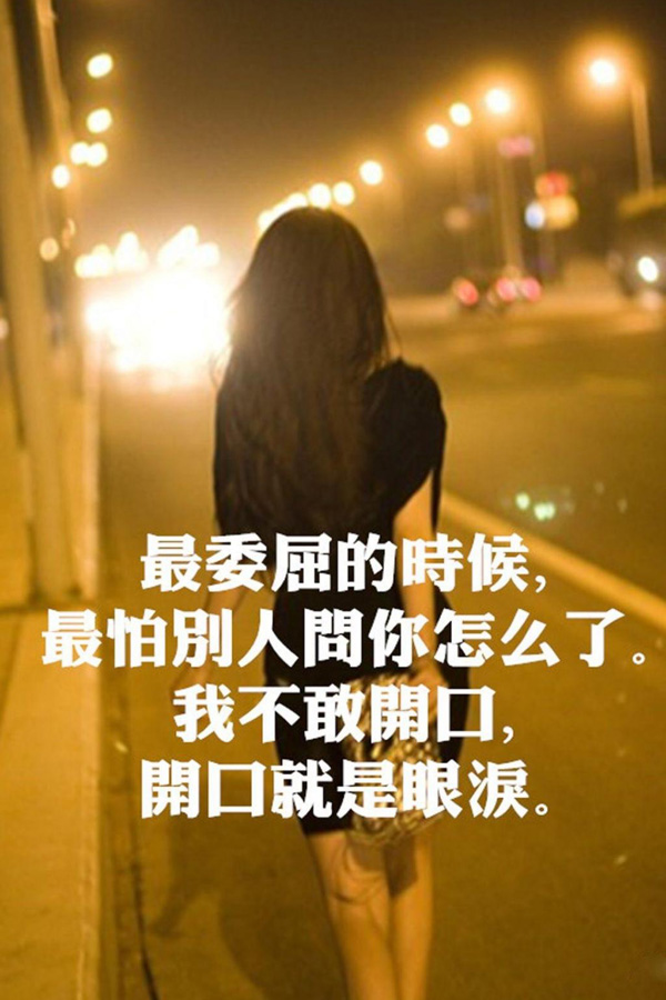 委屈的时候最怕别人问你怎么了，开口就是眼泪