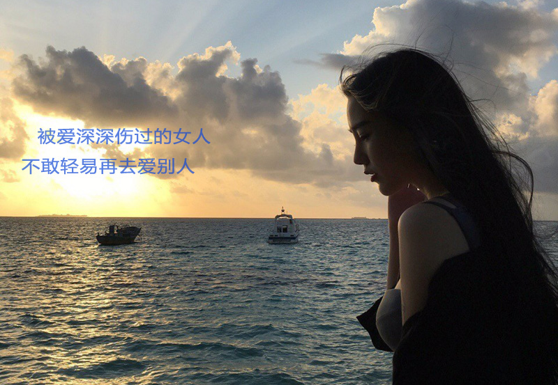 被爱深深伤过的女人，不敢轻易再去爱别人