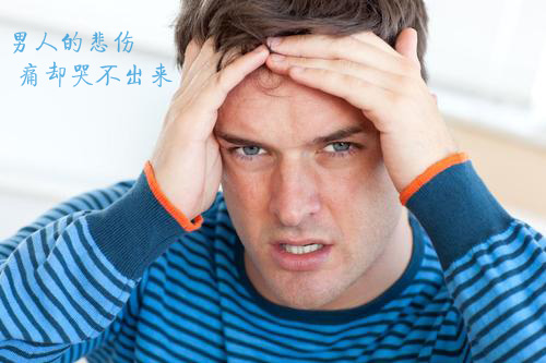 男人的悲伤，心里很痛却哭不出来