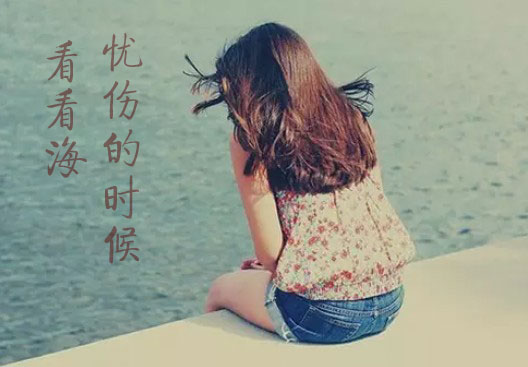 忧伤的时候看看海，希望心情能好点