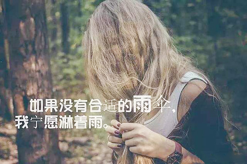 如果没有合适的雨伞，我宁愿淋雨