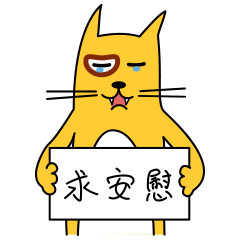 太伤心了，求安慰