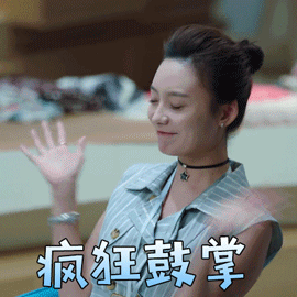 我要给你疯狂的鼓掌