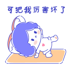 看我能这样，可把我厉害坏了