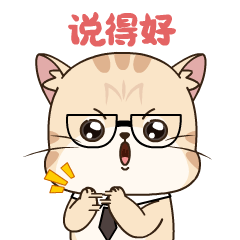 说得好，我给你鼓掌了