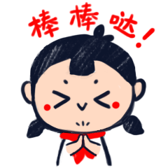 抱着鼓掌，棒棒哒