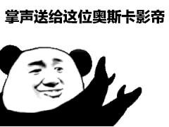 掌声送给这位奥斯卡影帝