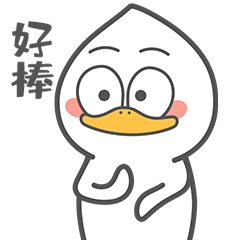 看在你好棒的份上，我就给你鼓个掌吧