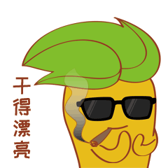 干得漂亮，给你鼓个小掌