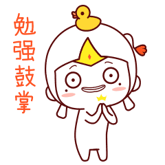 勉强给你鼓个掌，鼓励一下