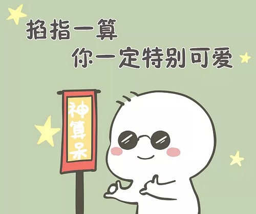 掐指一算，你一定很可爱