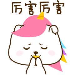 佩服佩服，厉害厉害