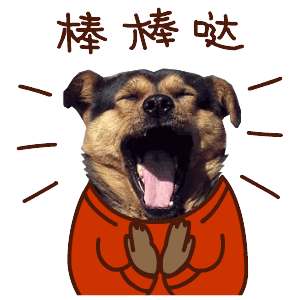 棒棒哒，鼓掌鼓掌