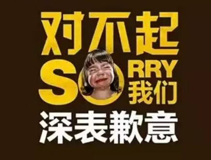 我们深表歉意的道歉图片