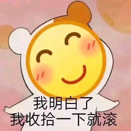 好的我明白了，收拾一起就滚蛋