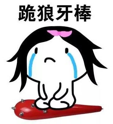 跪狼牙棒的认错图片