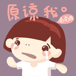 泪奔了，我想求你原谅我