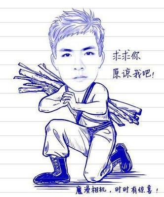 求求你原谅我，我来负荆请罪了