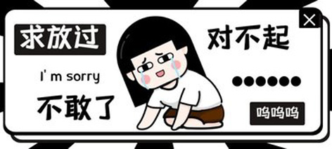 对不起，我再也不敢了，求你放过我吧