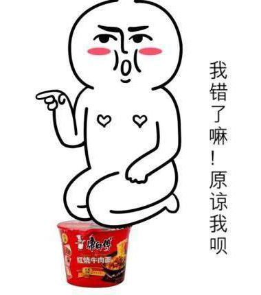 我错了嘛，我跪方便面，求你原谅我