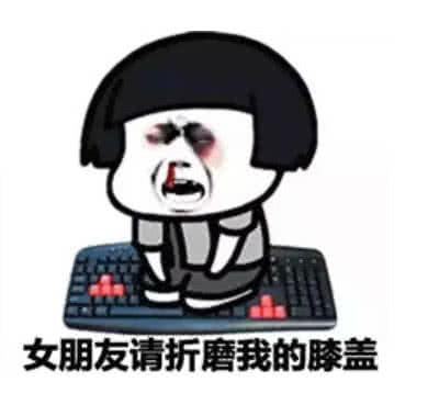 女朋友请折磨我的膝盖