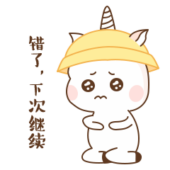 我错了，下次再继续