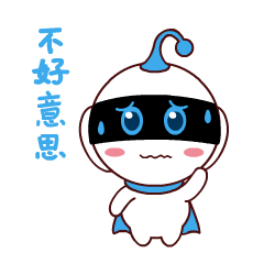 不好意思，我知道是自己的不对