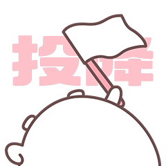 举个大白旗投降了