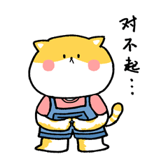 对不起，我很抱歉