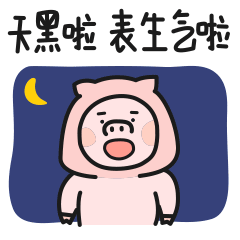 天黑啦！表生气啦