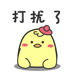 打扰你了，对不起