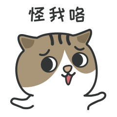 那好吧，怪我咯