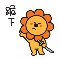 快跪下，接受我的道歉