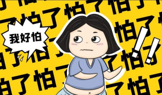 我好怕，怕得不敢动了