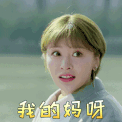 妈呀！我的妈呀