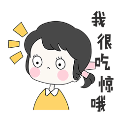 我很吃惊哦