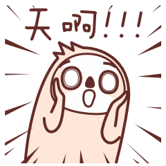 天啊！简直太惊恐了