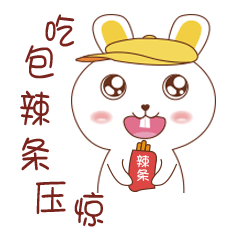 让我吃包辣条压压惊