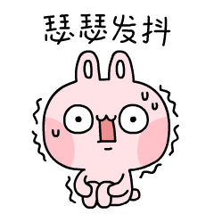 吓得老子瑟瑟发抖