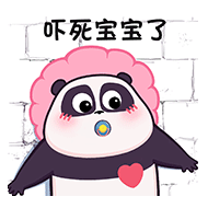 你真的是吓死宝宝了