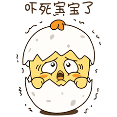 你吓死宝宝了