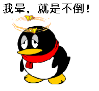 我晕，但是我不倒