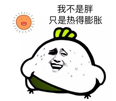 我不是胖，只是热得膨胀了