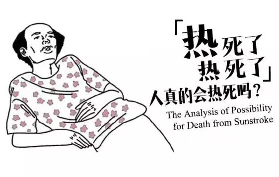 热死了，人真的会热死吗？