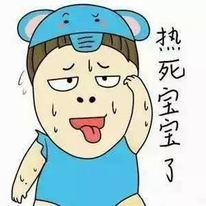 真的，热死宝宝了
